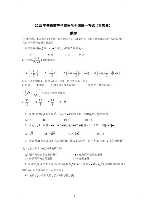 2012年高考试题——数学理(重庆卷)word版含答案