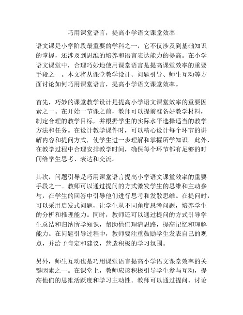 巧用课堂语言,提高小学语文课堂效率