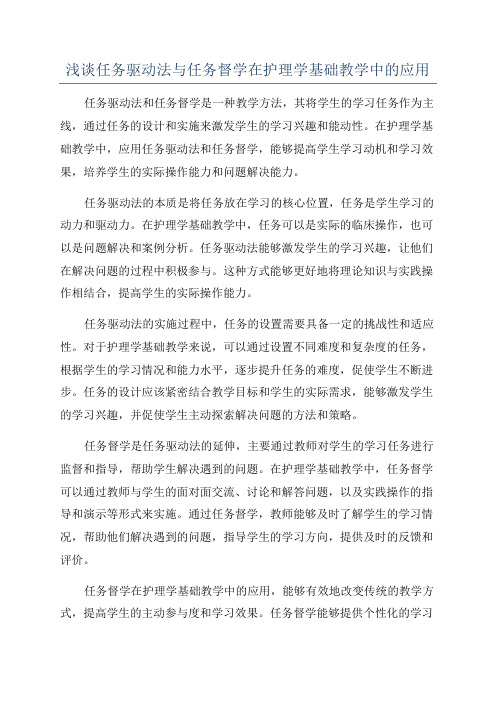 浅谈任务驱动法与任务督学在护理学基础教学中的应用