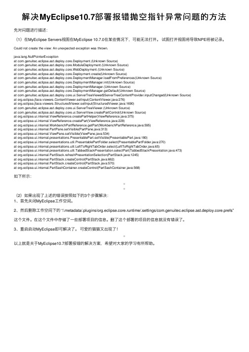 解决MyEclipse10.7部署报错抛空指针异常问题的方法