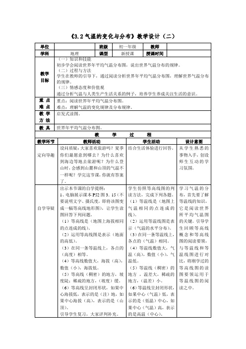 3.2气温的变化与分布第二课时教案：2021-2022学年 人教版七年级上册地理