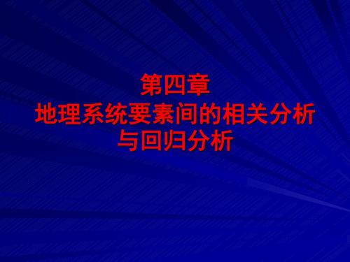 地理系统要素间的相关分析与回归分析