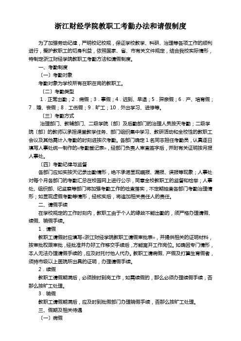 浙江财经学院教职工考勤办法和请假制度
