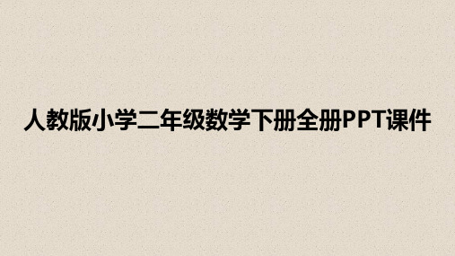 人教版小学二年级数学下册全册教学课件汇总