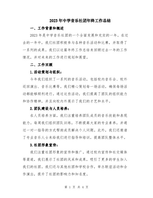 2023年中学音乐社团年终工作总结