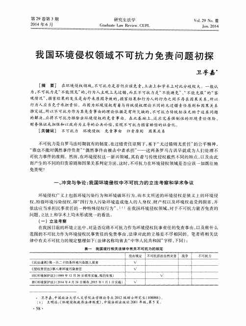 我国环境侵权领域不可抗力免责问题初探