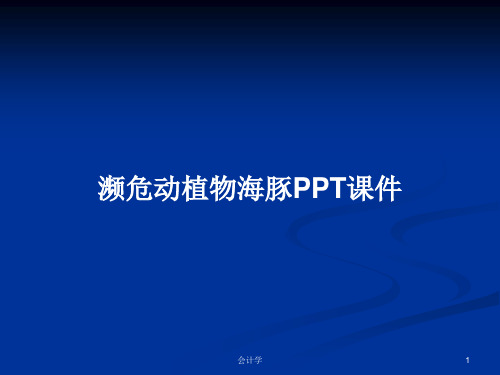 濒危动植物海豚PPT学习教案