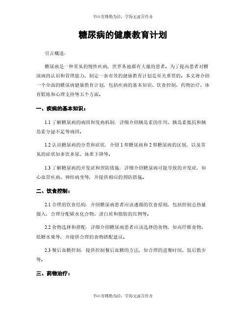 糖尿病的健康教育计划