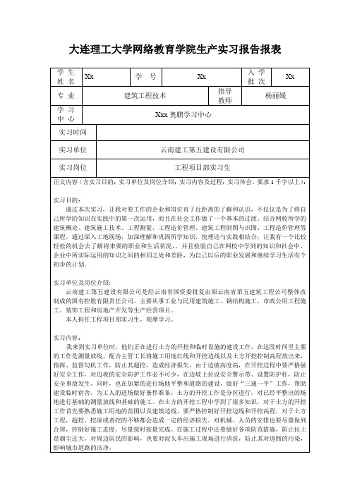 大工17春《生产实习》报告答案建筑工程技术专业