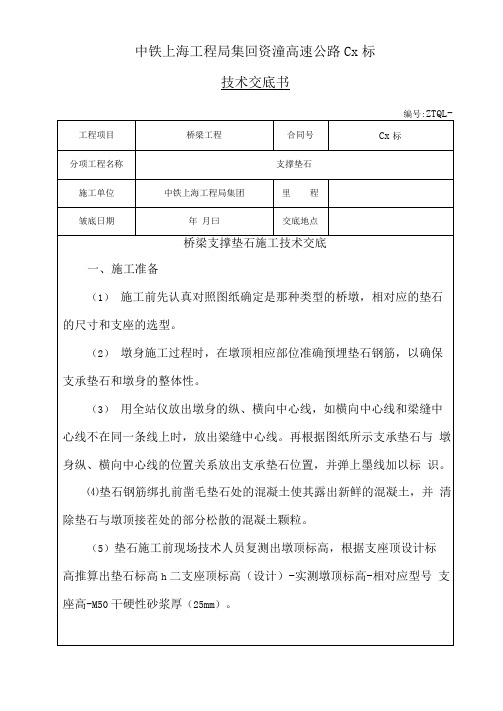 桥梁支撑垫石施工技术交底