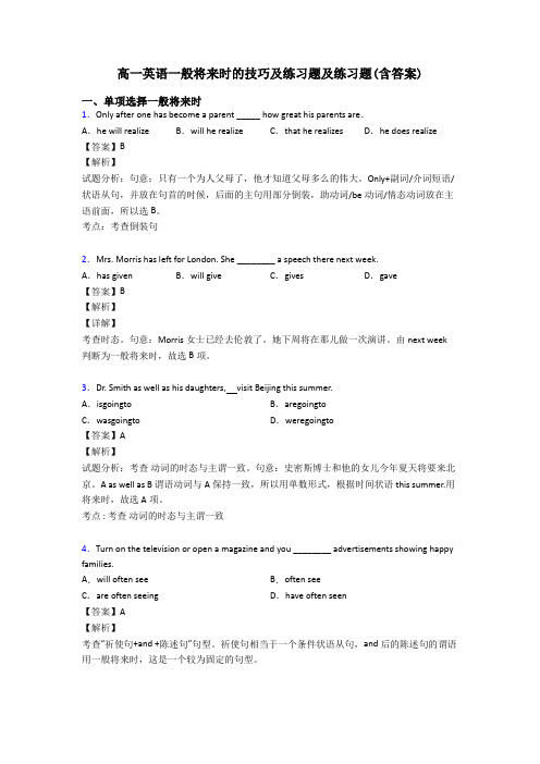 高一英语一般将来时的技巧及练习题及练习题(含答案)