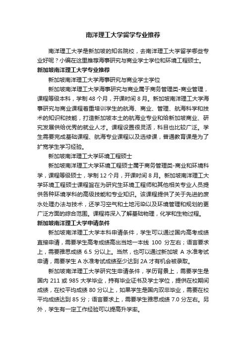 南洋理工大学留学专业推荐