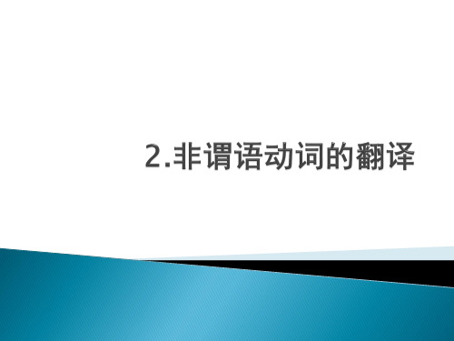 非谓语动词的翻译