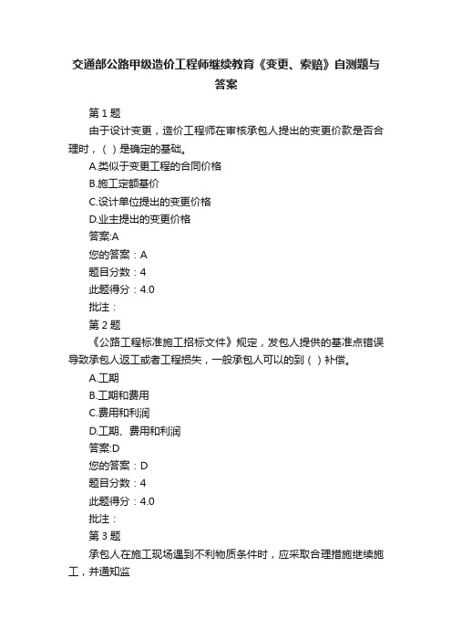 交通部公路甲级造价工程师继续教育《变更、索赔》自测题与答案