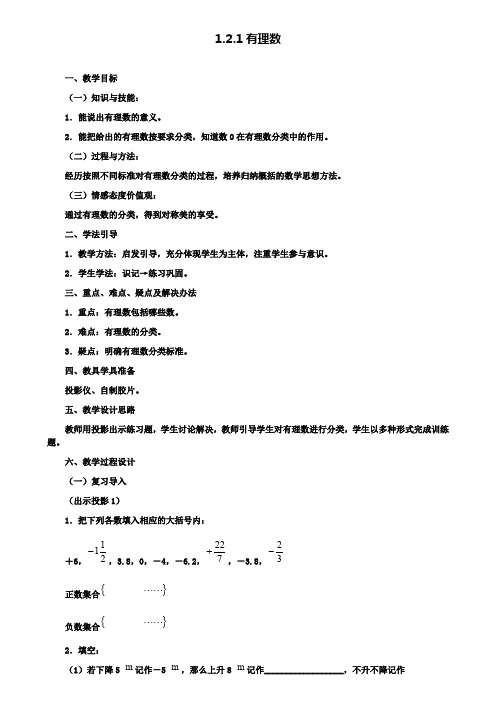 七年级上册数学教案设计1.2.1有理数2