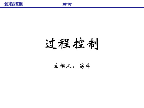 过程控制绪论金以慧清华大学出版社模板