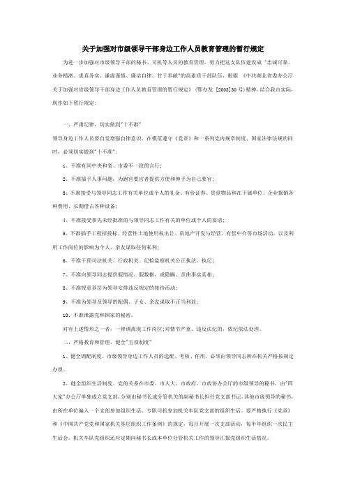 关于加强对市级领导干部身边工作人员教育管理的暂行规定