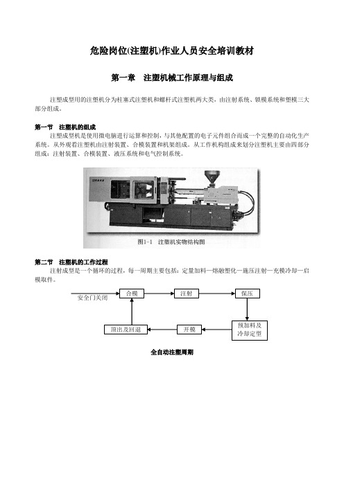 注塑机械安全培训教材