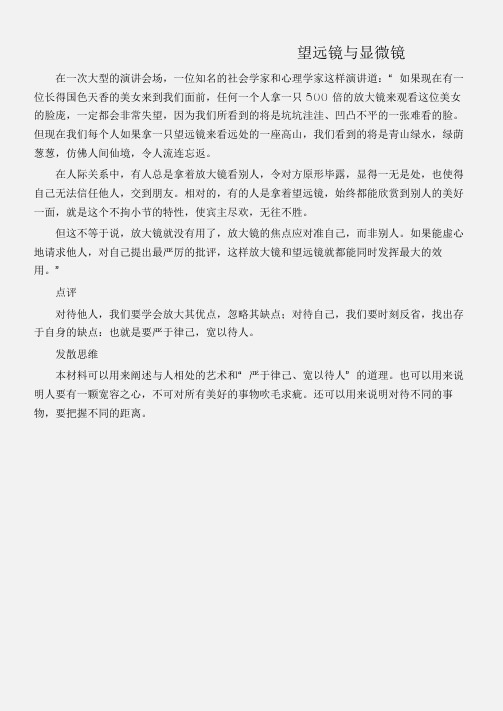 (名人故事素材)【哲理故事】望远镜与显微镜