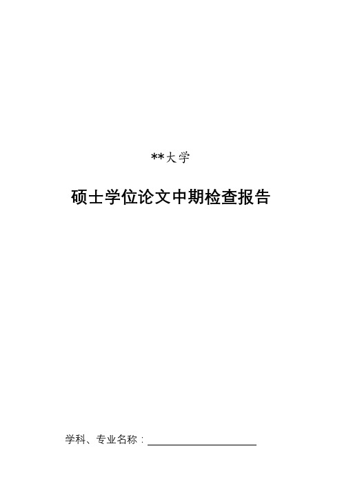 XX大学硕士学位论文中期检查报告【模板】