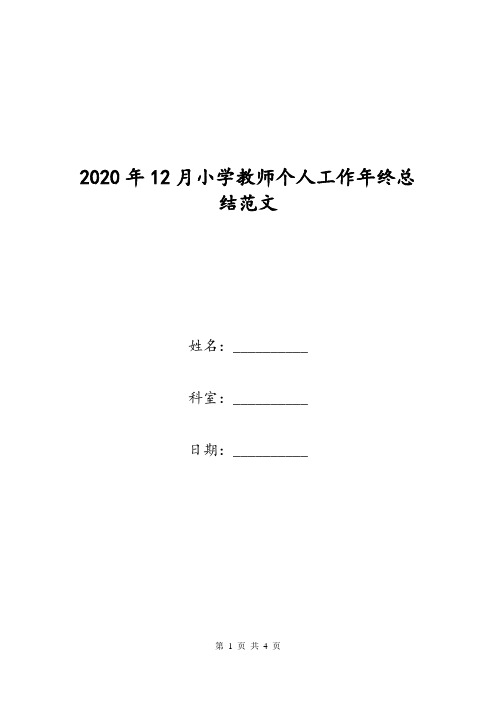 2020年12月小学教师个人工作年终总结范文.doc