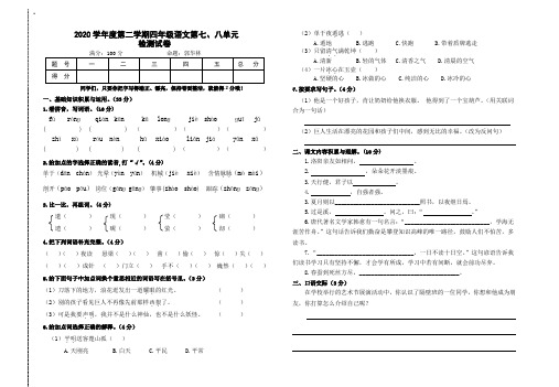 部编版语文四年级下册七、八单元合卷 (含答案)