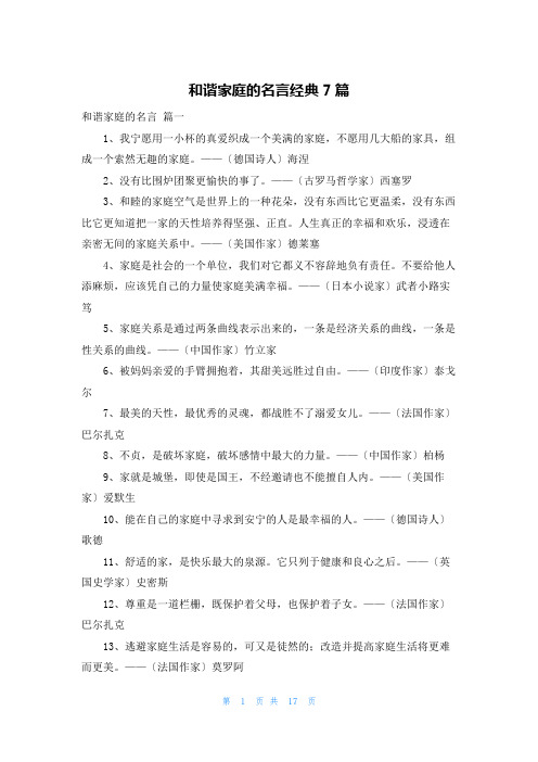 和谐家庭的名言经典7篇