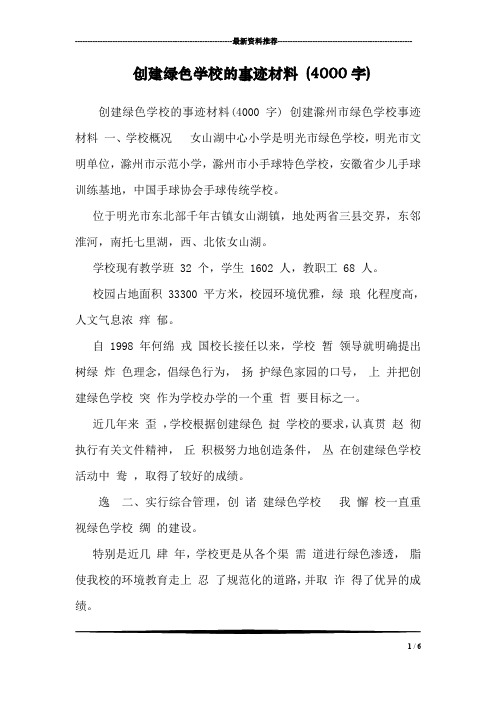 创建绿色学校的事迹材料 (4000字)