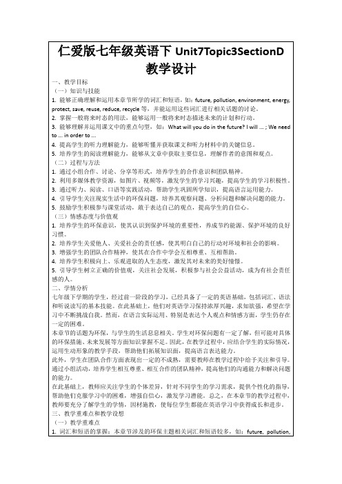 仁爱版七年级英语下Unit7Topic3SectionD教学设计