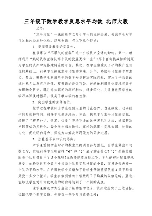 三年级下数学教学反思求平均数_北师大版