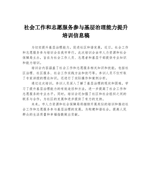 社会工作和志愿服务参与基层治理能力提升培训信息稿