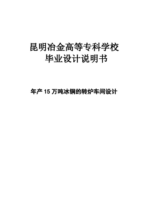 年产15万吨冰铜的转炉车间设计_毕业设计 推荐