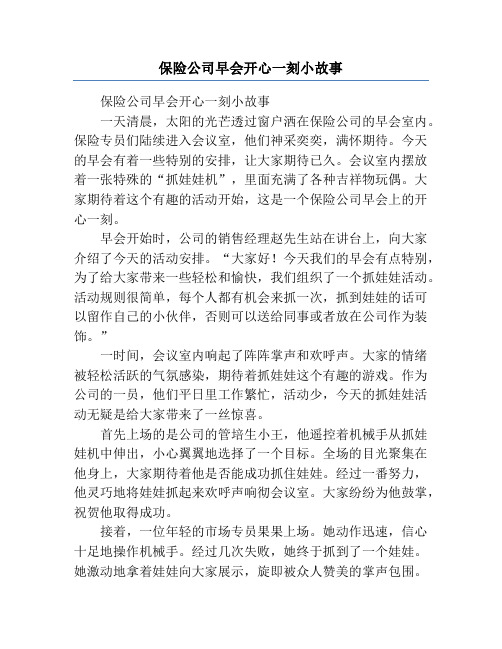 保险公司早会开心一刻小故事