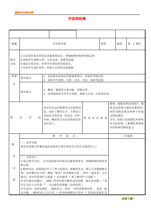 【名师推荐资料】新疆维吾尔自治区七年级生物上册 3.2.3开花和结果教案 (新版)新人教版