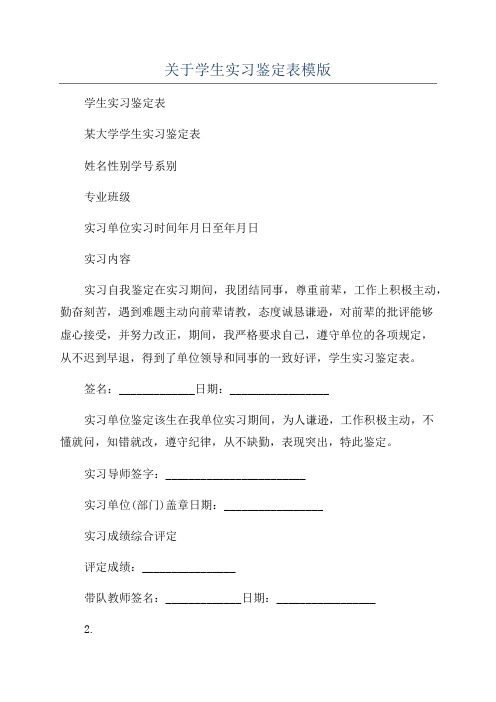 关于学生实习鉴定表模版