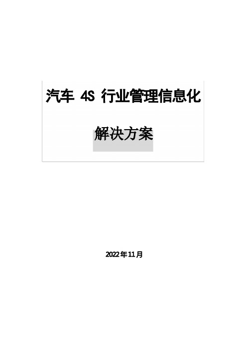 汽车4S行业管理信息化解决方案