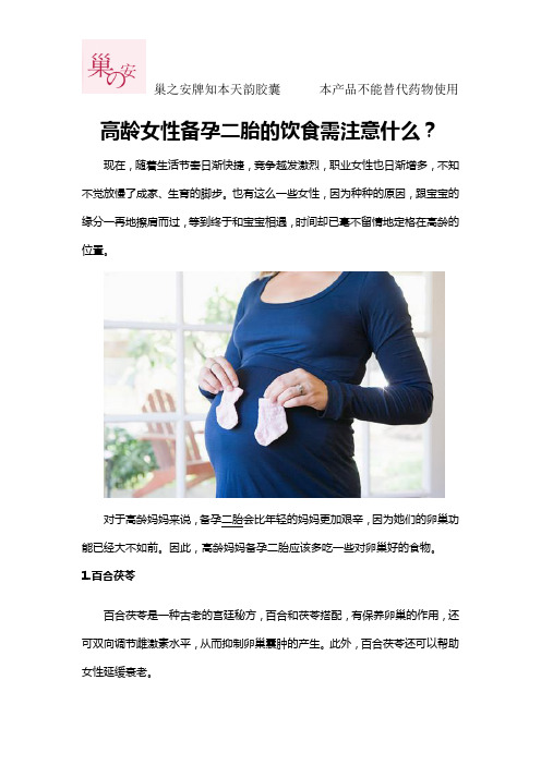 高龄女性备孕二胎的饮食需注意什么？