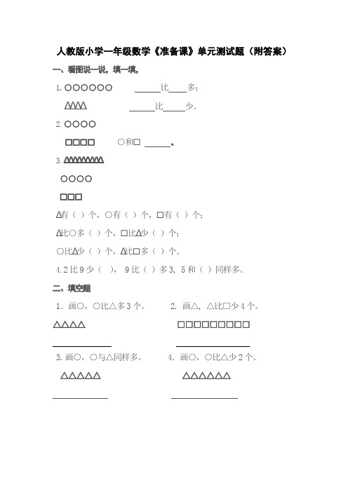 人教版小学一年级上册数学第一单元《准备课》练习题及答案