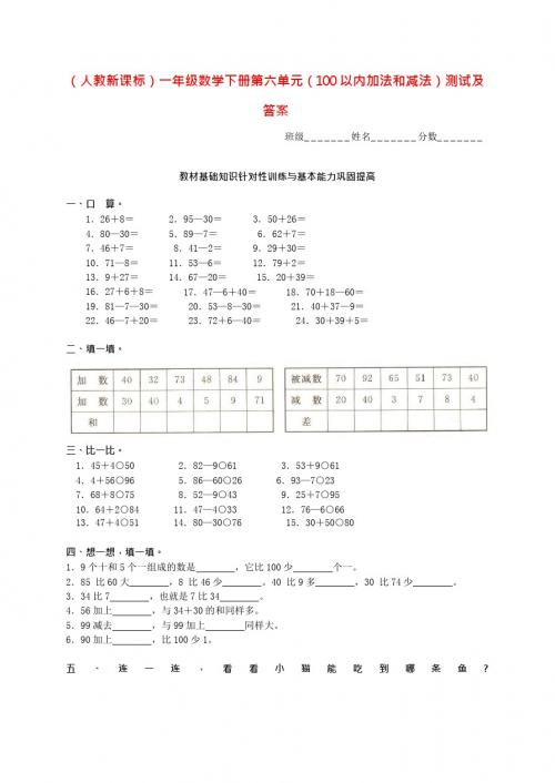 新一年级下册第六单元100以内加法和减法测试题及答案