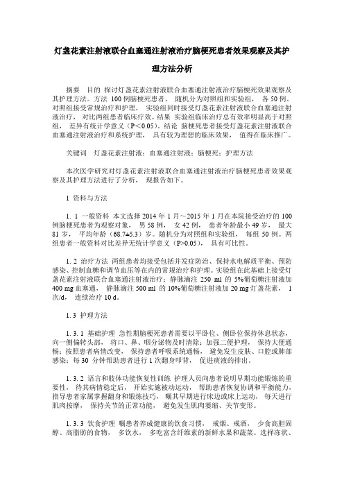 灯盏花素注射液联合血塞通注射液治疗脑梗死患者效果观察及其护理方法分析