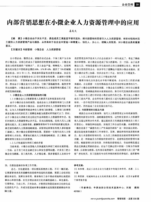 内部营销思想在小微企业人力资源管理中的应用