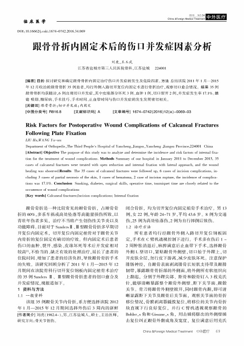 跟骨骨折内固定术后的伤口并发症因素分析