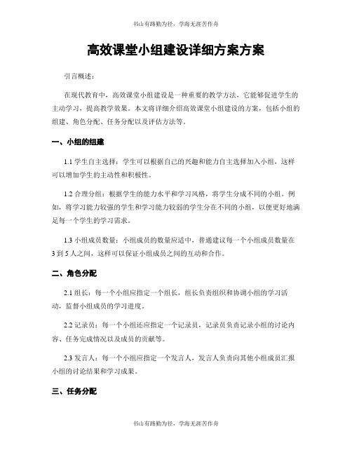 高效课堂小组建设详细方案方案