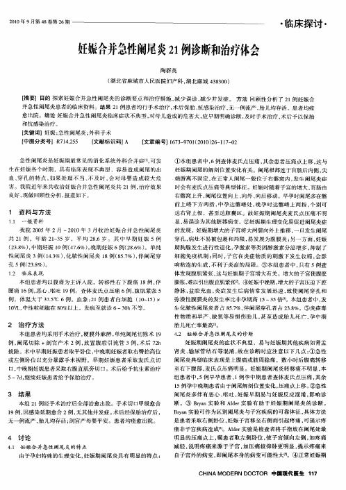妊娠合并急性阑尾炎21例诊断和治疗体会