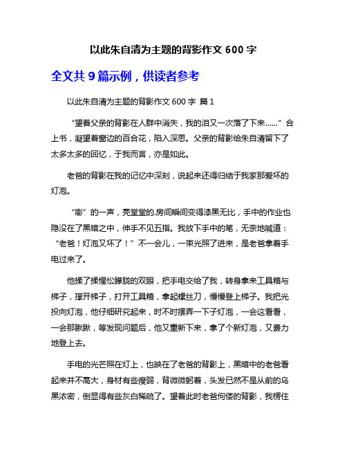 以此朱自清为主题的背影作文600字