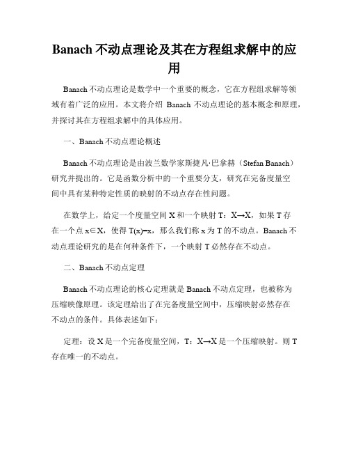 Banach不动点理论及其在方程组求解中的应用