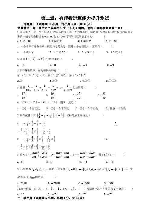 第2章 有理数运算能力提升测试试题