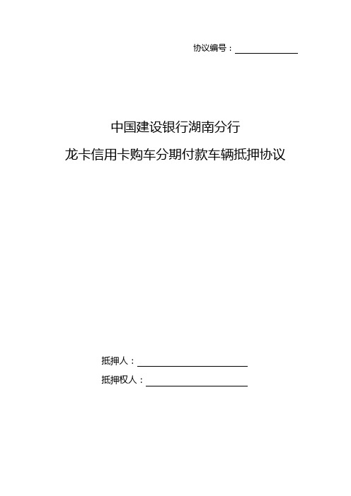 龙卡信用卡购车分期付款车辆抵押合同