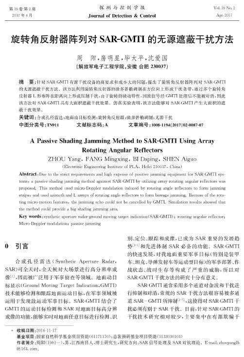 旋转角反射器阵列对SAR-GMTI的无源遮蔽干扰方法