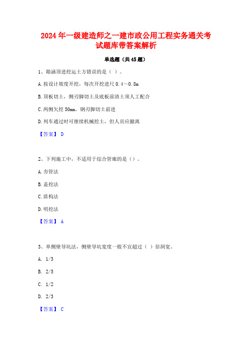 2024年一级建造师之一建市政公用工程实务通关考试题库带答案解析